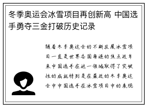 冬季奥运会冰雪项目再创新高 中国选手勇夺三金打破历史记录