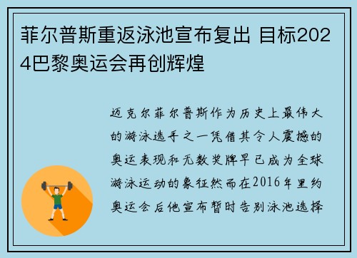 菲尔普斯重返泳池宣布复出 目标2024巴黎奥运会再创辉煌