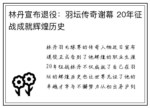 林丹宣布退役：羽坛传奇谢幕 20年征战成就辉煌历史