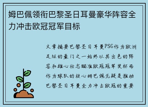 姆巴佩领衔巴黎圣日耳曼豪华阵容全力冲击欧冠冠军目标