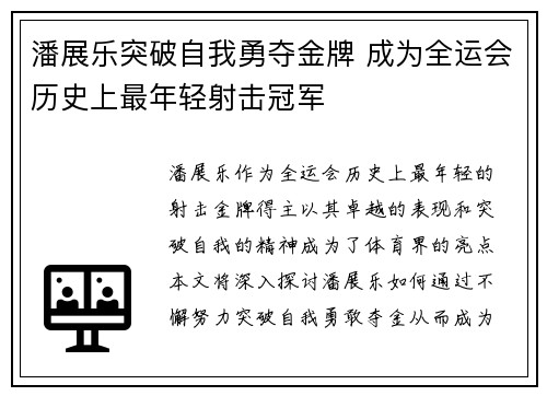 潘展乐突破自我勇夺金牌 成为全运会历史上最年轻射击冠军