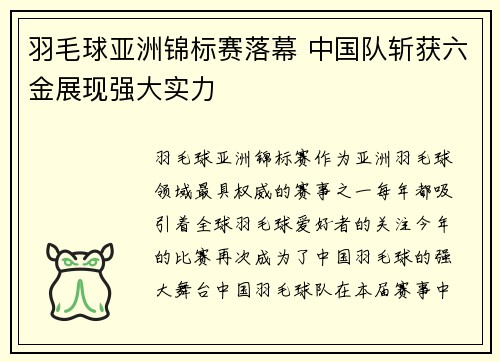 羽毛球亚洲锦标赛落幕 中国队斩获六金展现强大实力