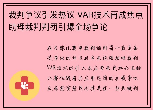裁判争议引发热议 VAR技术再成焦点助理裁判判罚引爆全场争论