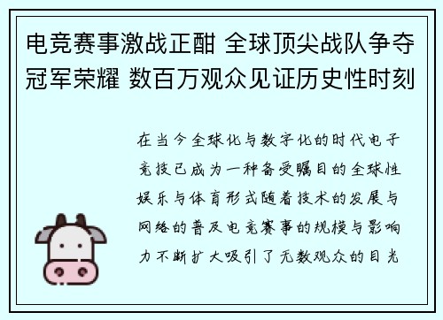 电竞赛事激战正酣 全球顶尖战队争夺冠军荣耀 数百万观众见证历史性时刻