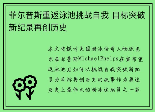 菲尔普斯重返泳池挑战自我 目标突破新纪录再创历史