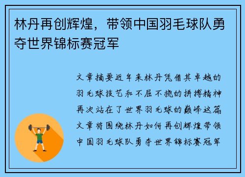 林丹再创辉煌，带领中国羽毛球队勇夺世界锦标赛冠军