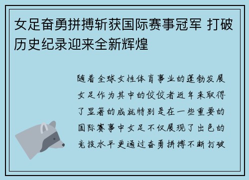 女足奋勇拼搏斩获国际赛事冠军 打破历史纪录迎来全新辉煌