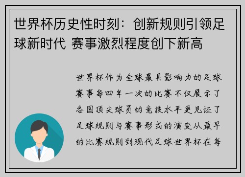 世界杯历史性时刻：创新规则引领足球新时代 赛事激烈程度创下新高