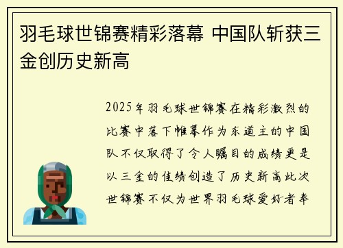 羽毛球世锦赛精彩落幕 中国队斩获三金创历史新高