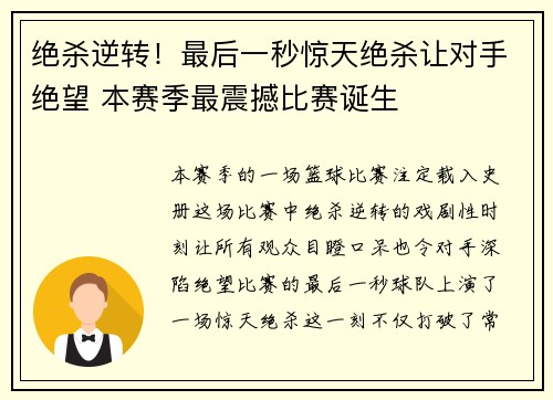 绝杀逆转！最后一秒惊天绝杀让对手绝望 本赛季最震撼比赛诞生