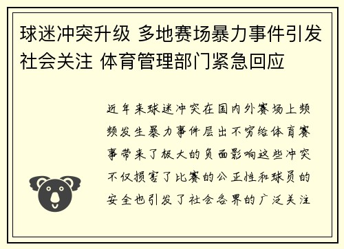 球迷冲突升级 多地赛场暴力事件引发社会关注 体育管理部门紧急回应