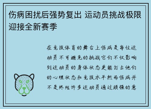 伤病困扰后强势复出 运动员挑战极限迎接全新赛季