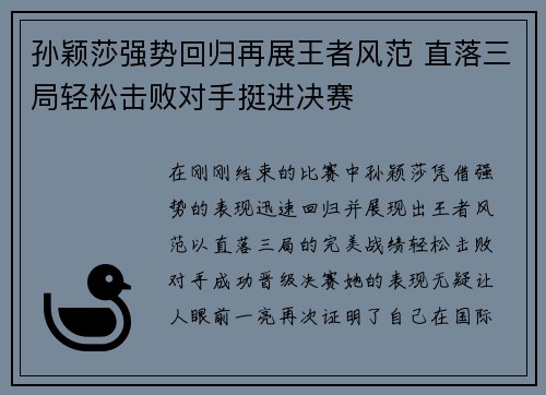 孙颖莎强势回归再展王者风范 直落三局轻松击败对手挺进决赛
