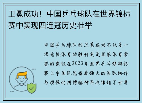 卫冕成功！中国乒乓球队在世界锦标赛中实现四连冠历史壮举