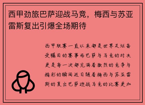 西甲劲旅巴萨迎战马竞，梅西与苏亚雷斯复出引爆全场期待