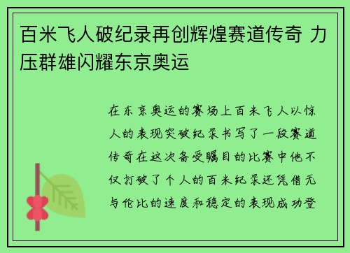 百米飞人破纪录再创辉煌赛道传奇 力压群雄闪耀东京奥运