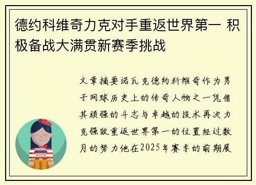德约科维奇力克对手重返世界第一 积极备战大满贯新赛季挑战
