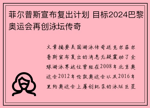 菲尔普斯宣布复出计划 目标2024巴黎奥运会再创泳坛传奇