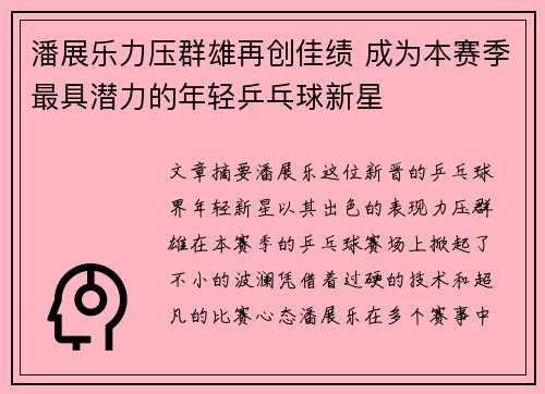 潘展乐力压群雄再创佳绩 成为本赛季最具潜力的年轻乒乓球新星