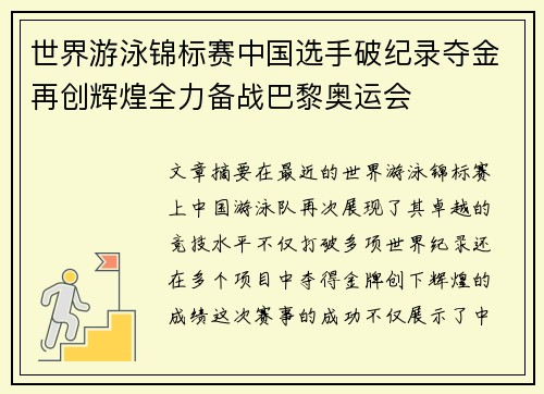 世界游泳锦标赛中国选手破纪录夺金再创辉煌全力备战巴黎奥运会