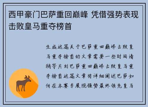 西甲豪门巴萨重回巅峰 凭借强势表现击败皇马重夺榜首