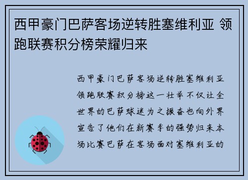 西甲豪门巴萨客场逆转胜塞维利亚 领跑联赛积分榜荣耀归来