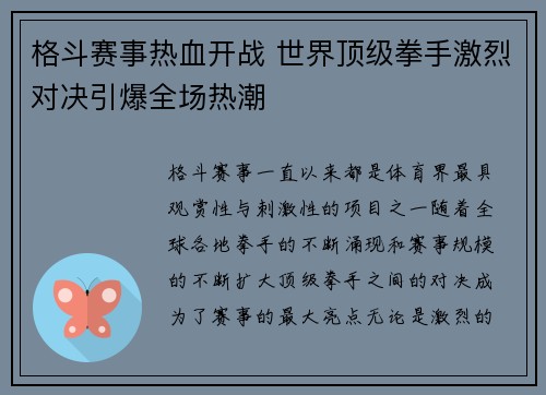 格斗赛事热血开战 世界顶级拳手激烈对决引爆全场热潮
