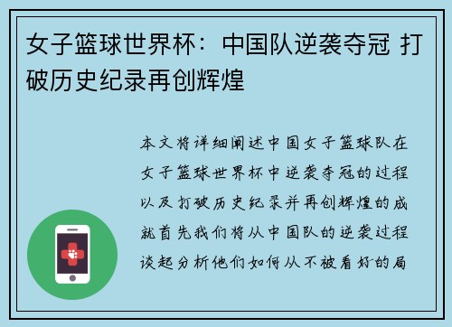 女子篮球世界杯：中国队逆袭夺冠 打破历史纪录再创辉煌