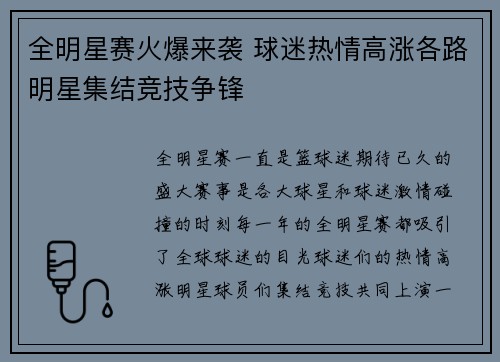 全明星赛火爆来袭 球迷热情高涨各路明星集结竞技争锋
