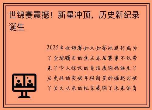 世锦赛震撼！新星冲顶，历史新纪录诞生
