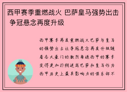 西甲赛季重燃战火 巴萨皇马强势出击 争冠悬念再度升级