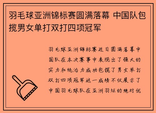 羽毛球亚洲锦标赛圆满落幕 中国队包揽男女单打双打四项冠军