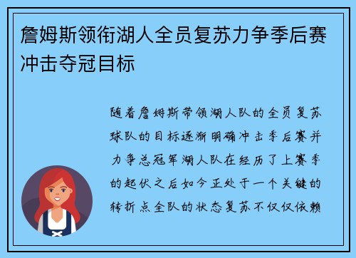 詹姆斯领衔湖人全员复苏力争季后赛冲击夺冠目标