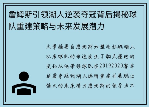 詹姆斯引领湖人逆袭夺冠背后揭秘球队重建策略与未来发展潜力