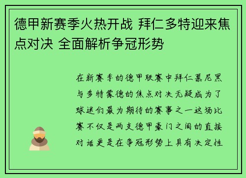德甲新赛季火热开战 拜仁多特迎来焦点对决 全面解析争冠形势