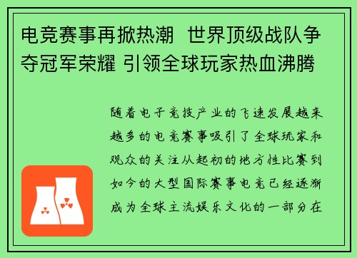 电竞赛事再掀热潮  世界顶级战队争夺冠军荣耀 引领全球玩家热血沸腾