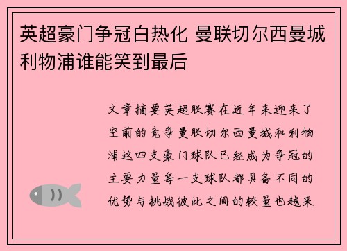 英超豪门争冠白热化 曼联切尔西曼城利物浦谁能笑到最后