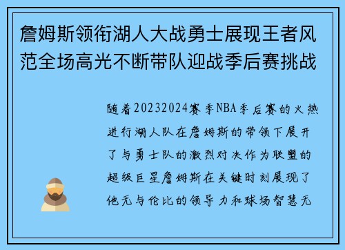 詹姆斯领衔湖人大战勇士展现王者风范全场高光不断带队迎战季后赛挑战