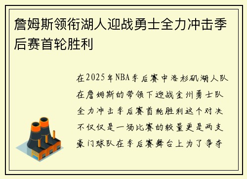 詹姆斯领衔湖人迎战勇士全力冲击季后赛首轮胜利