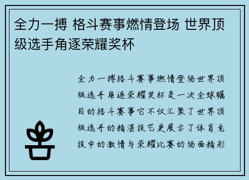 全力一搏 格斗赛事燃情登场 世界顶级选手角逐荣耀奖杯