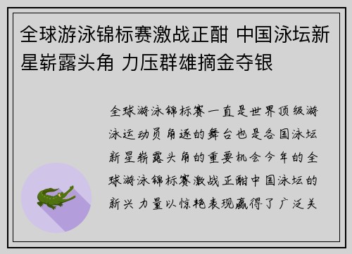 全球游泳锦标赛激战正酣 中国泳坛新星崭露头角 力压群雄摘金夺银