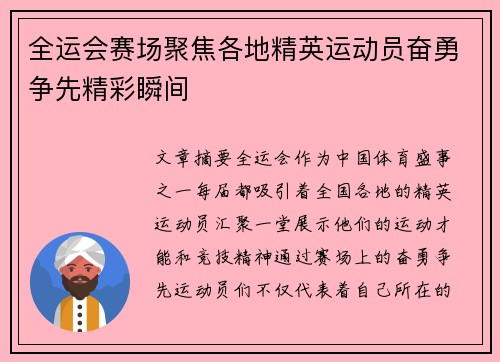 全运会赛场聚焦各地精英运动员奋勇争先精彩瞬间
