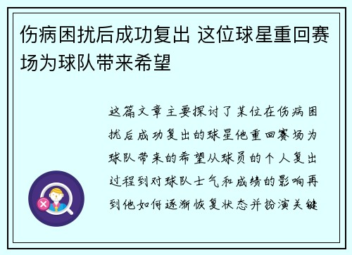 伤病困扰后成功复出 这位球星重回赛场为球队带来希望