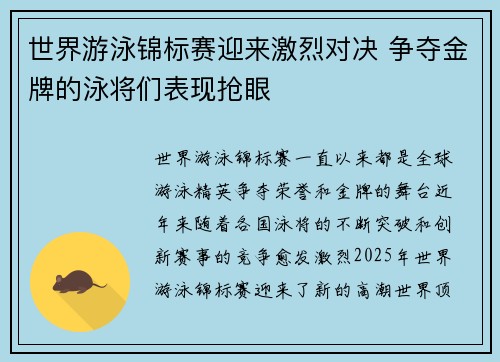 世界游泳锦标赛迎来激烈对决 争夺金牌的泳将们表现抢眼
