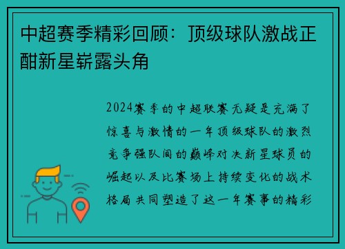 中超赛季精彩回顾：顶级球队激战正酣新星崭露头角