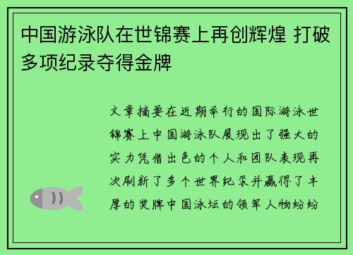 中国游泳队在世锦赛上再创辉煌 打破多项纪录夺得金牌