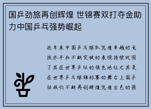 国乒劲旅再创辉煌 世锦赛双打夺金助力中国乒乓强势崛起