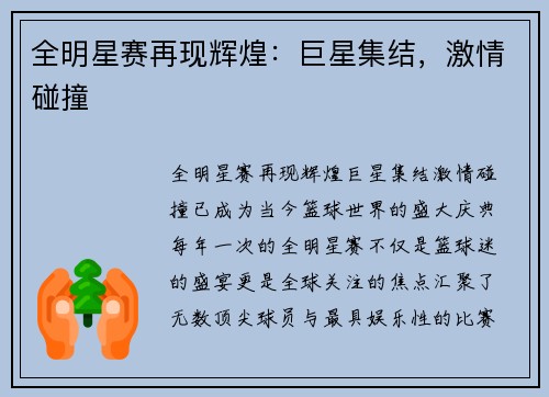 全明星赛再现辉煌：巨星集结，激情碰撞