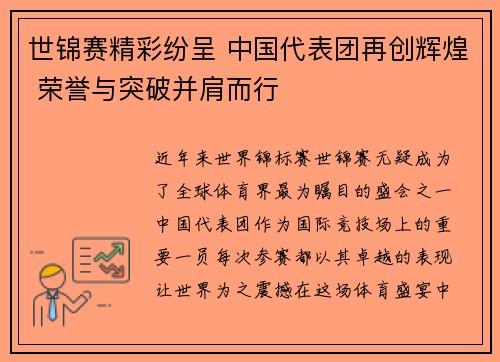 世锦赛精彩纷呈 中国代表团再创辉煌 荣誉与突破并肩而行