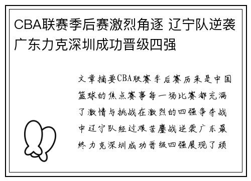 CBA联赛季后赛激烈角逐 辽宁队逆袭广东力克深圳成功晋级四强